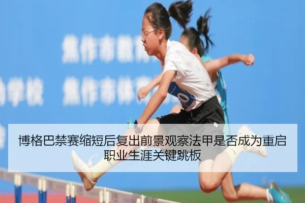 bo-ge-ba-jin-sai-suo-duan-hou-fu-chu-qian-jing-guan-cha-fa-jia-shi-fou-cheng-wei-chong-qi-zhi-ye-sheng-ya-guan-jian-2-298.jpg